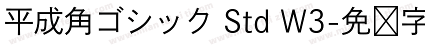 平成角ゴシック Std W3字体转换
